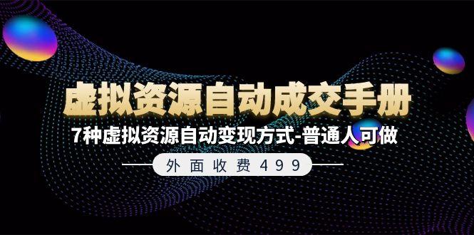 外面收费499《虚拟资源自动成交手册》7种虚拟资源自动变现方式-普通人可做-知库