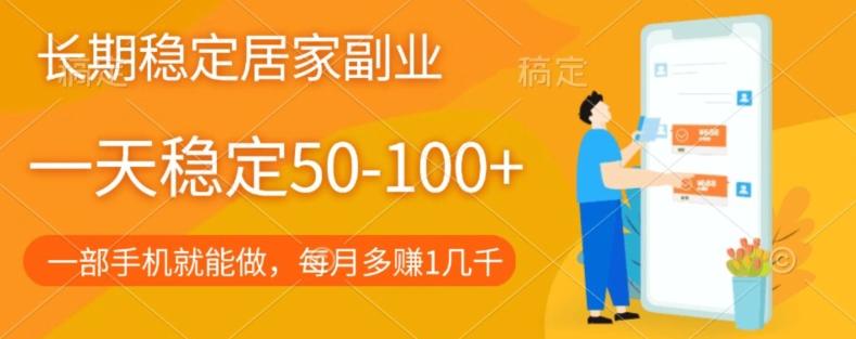 长期稳定的居家副业，一天稳定50-100+，一部手机就能做-知库