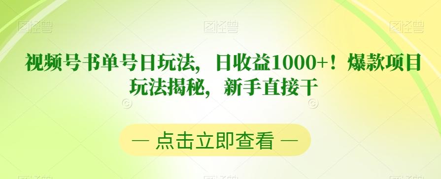 视频号书单号日玩法，日收益1000+！爆款项目玩法揭秘，新手直接干【揭秘】-知库