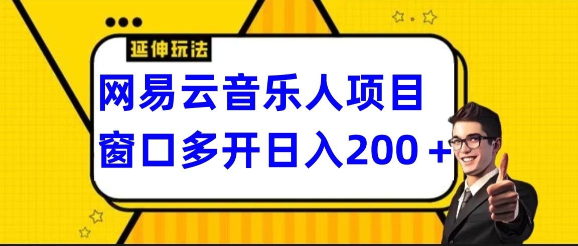 网易云挂机项目延伸玩法，电脑操作长期稳定，小白易上手-知库