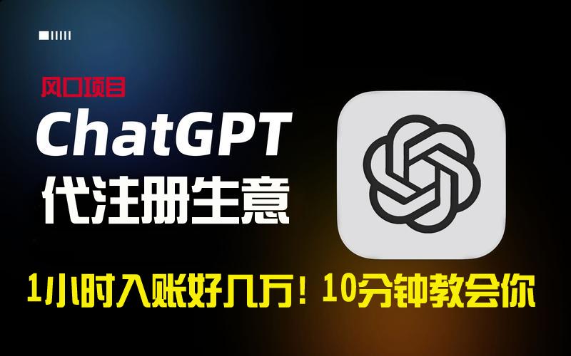 一小时入账好几万！利润大到吓人的ChatGPT代注册小生意，10分钟教会你，…-知库