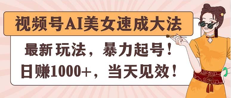 视频号AI美女速成大法，暴力起号，日赚1000+，当天见效-知库