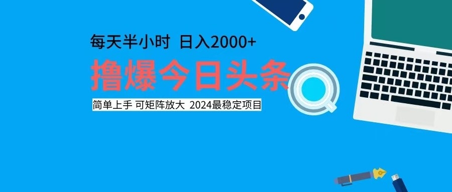 撸今日头条，单号日入2000+可矩阵放大-知库