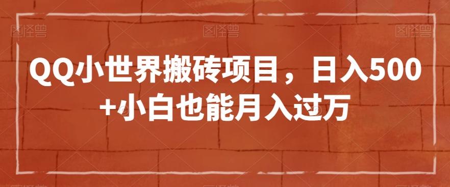 QQ小世界搬砖项目，日入500+小白也能月入过万【揭秘】-知库