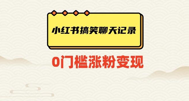 小红书搞笑聊天记录快速爆款变现项目100+【揭秘】-知库