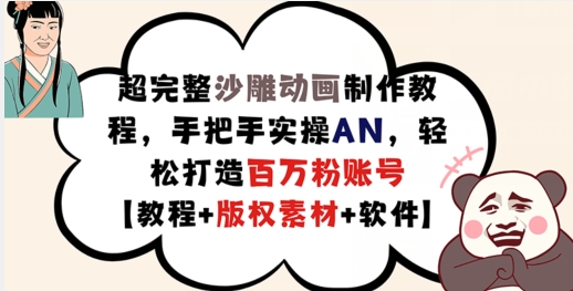 超完整沙雕动画制作教程，手把手实操AN，轻松打造百万粉账号【教程+版权素材】-知库