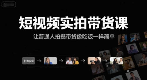 短视频实拍带货课，让普通人拍摄带货像吃饭一样简单-知库