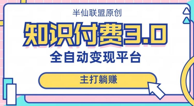 全自动知识付费平台赚钱项目3.0，主打躺赚【揭秘】-知库