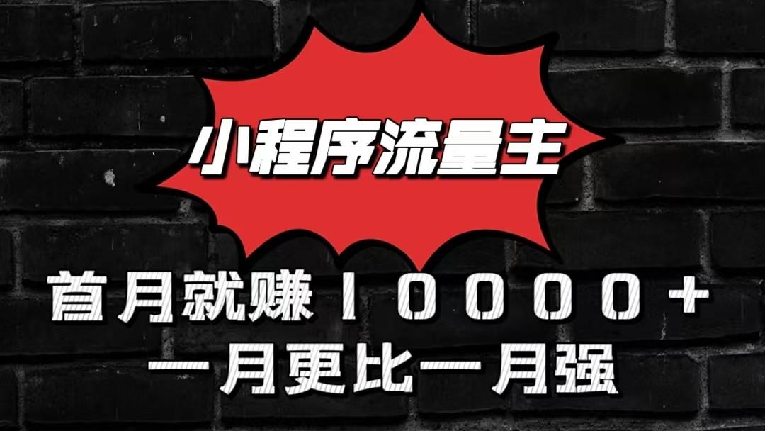 小程序流量主首月就赚10000+，一月更比一月强！小本创业首选-知库