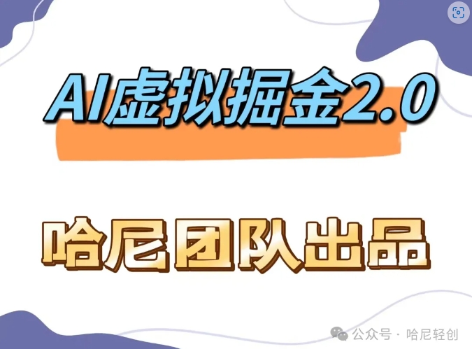 AI虚拟撸金2.0 项目，长期稳定，单号一个月最多搞了1.6W-知库