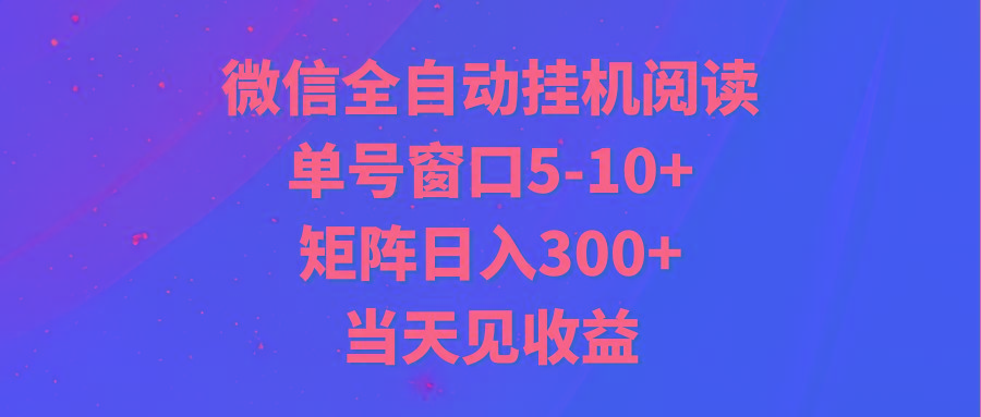 全自动挂机阅读 单号窗口5-10+ 矩阵日入300+ 当天见收益-知库