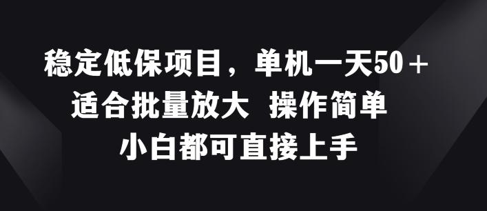 稳定低保项目，单机一天50+适合批量放大 操作简单 小白都可直接上手【揭秘】-知库