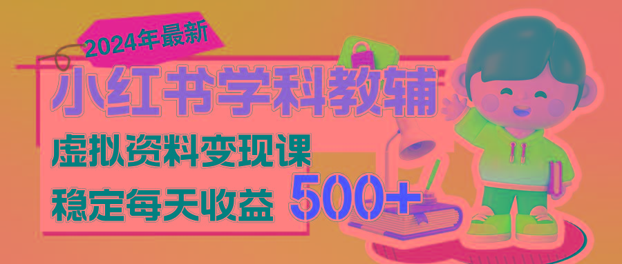 稳定轻松日赚500+ 小红书学科教辅 细水长流的闷声发财项目-知库