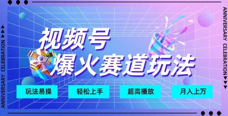 视频号爆火赛道玩法，十几秒的视频超高播放量-知库