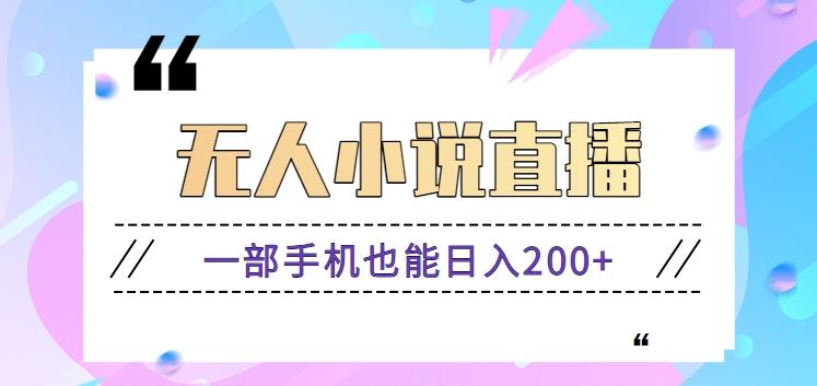 抖音无人小说直播玩法，新手也能利用一部手机轻松日入200+【视频教程】-知库