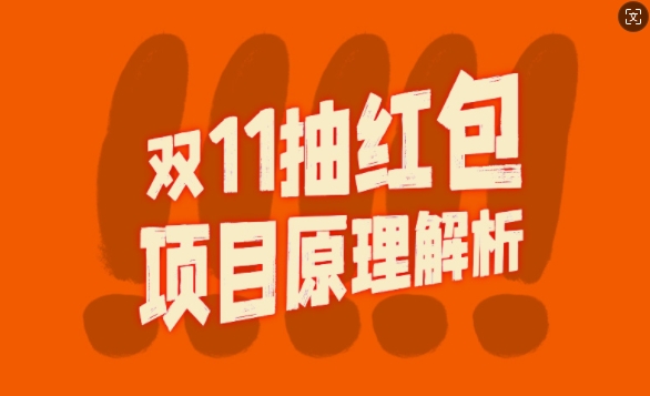 双11抽红包视频裂变项目【完整制作攻略】_长期的暴利打法-知库