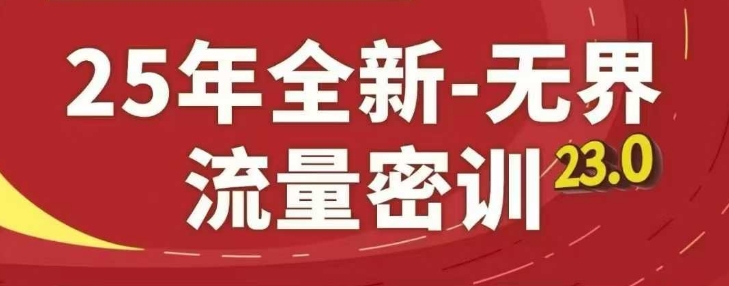 25年全新无界流量密训23.0，淘系精品系列课-知库