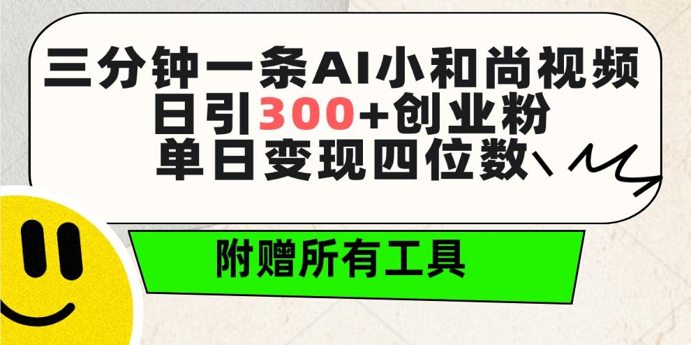 (9742期)三分钟一条AI小和尚视频 ，日引300+创业粉。单日变现四位数 ，附赠全套工具-知库