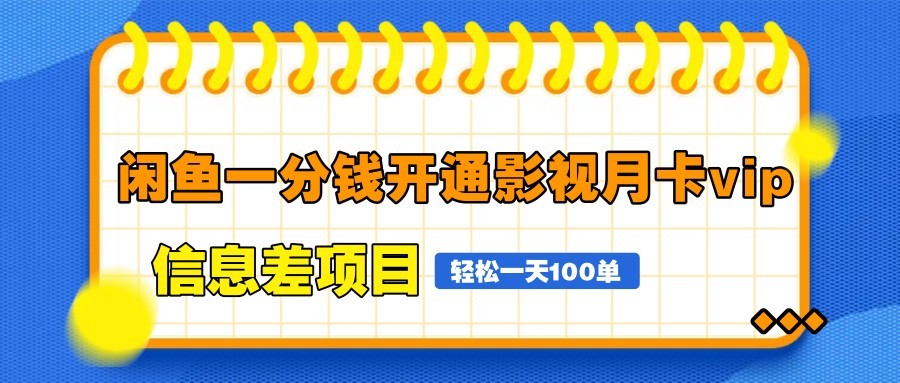 闲鱼一分钱开通影视月卡vip信息差项目，自由定价、轻松一天100单-知库商学院