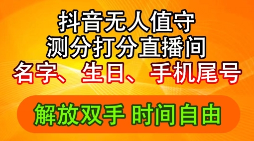 2024年抖音撸音浪新玩法：生日尾号打分测分无人直播，每日轻松赚2500+【揭秘】-知库