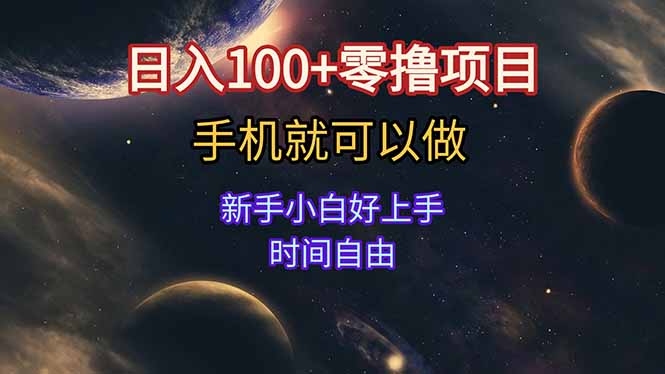 日入100+零撸项目 不看广告 手机可做 新手小白可以做  时间自由-知库