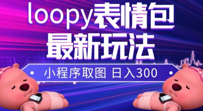 小狸猫loopy表情包小程序取图玩法，最新出的表情包素材-知库