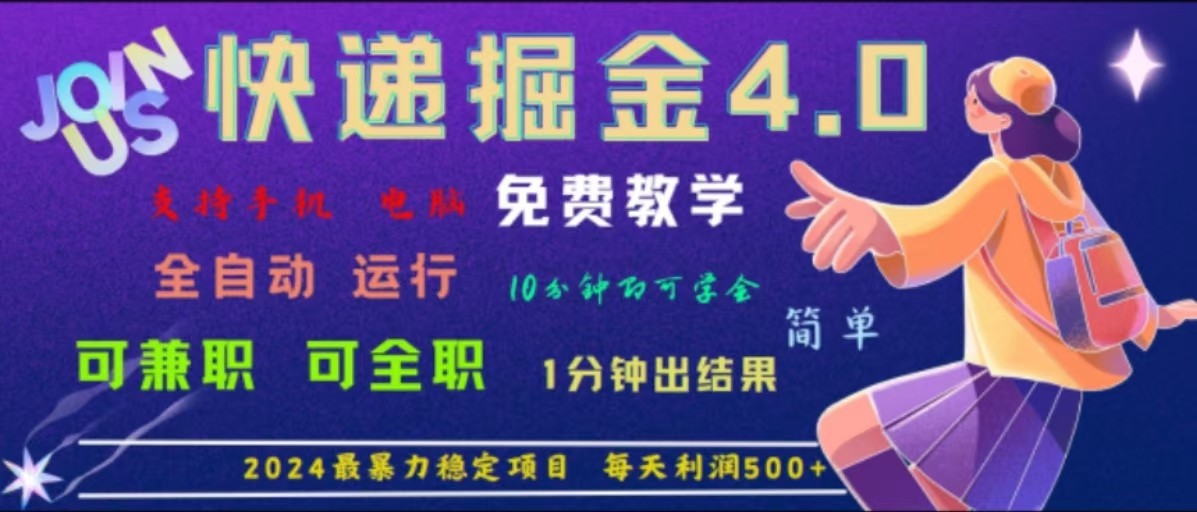 重磅4.0快递掘金，2024最暴利的项目，软件全自动运行，日下1000单，每天利润500+-知库