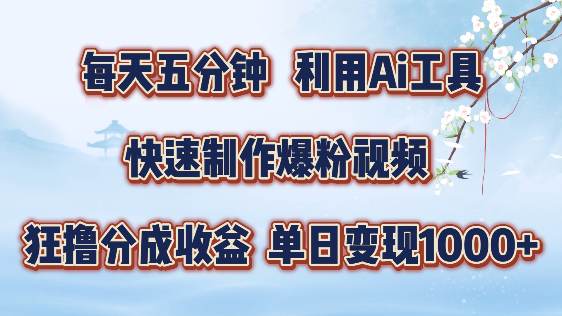 每天五分钟，利用即梦+Ai工具快速制作萌宠爆粉视频，狂撸视频号分成收益【揭秘】-知库