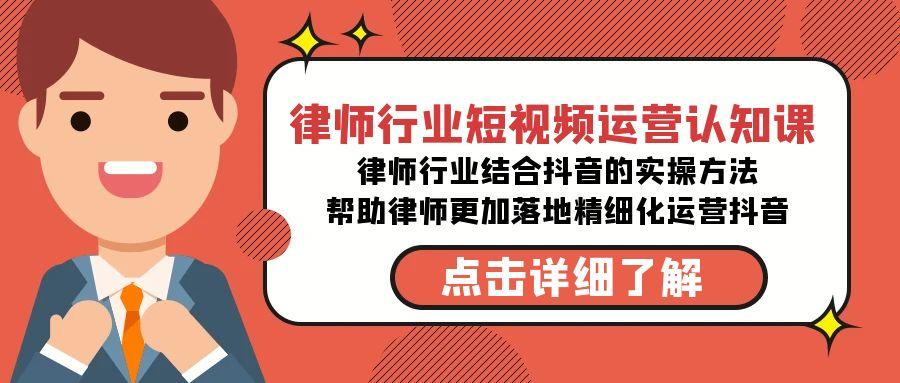 律师行业-短视频运营认知课，律师行业结合抖音的实战方法-知库