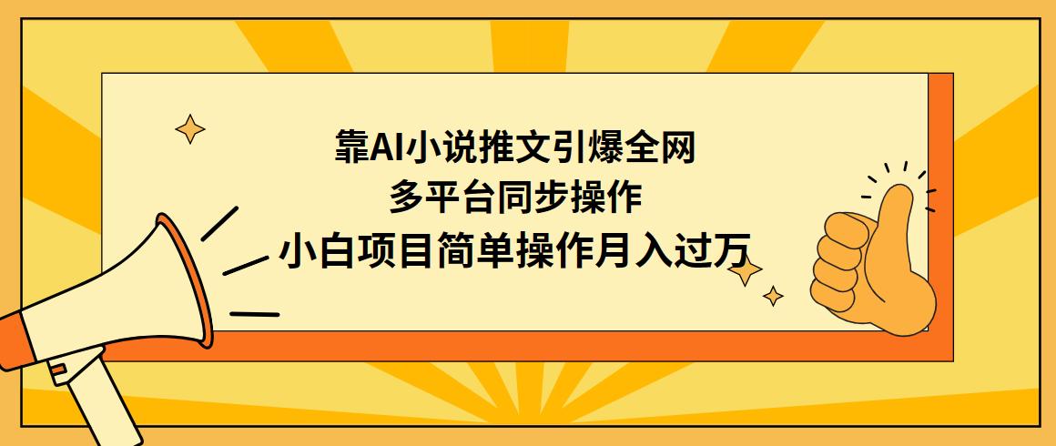 (9471期)靠AI小说推文引爆全网，多平台同步操作，小白项目简单操作月入过万-知库