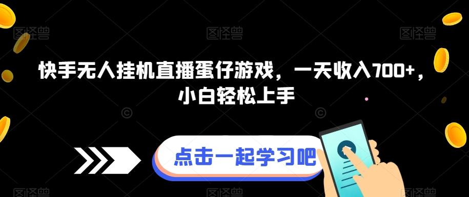 快手无人挂机直播蛋仔游戏，一天收入700+，小白轻松上手-知库