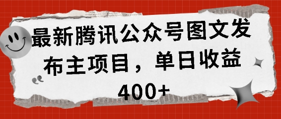 最新腾讯公众号图文发布项目，单日收益400+【揭秘】-知库