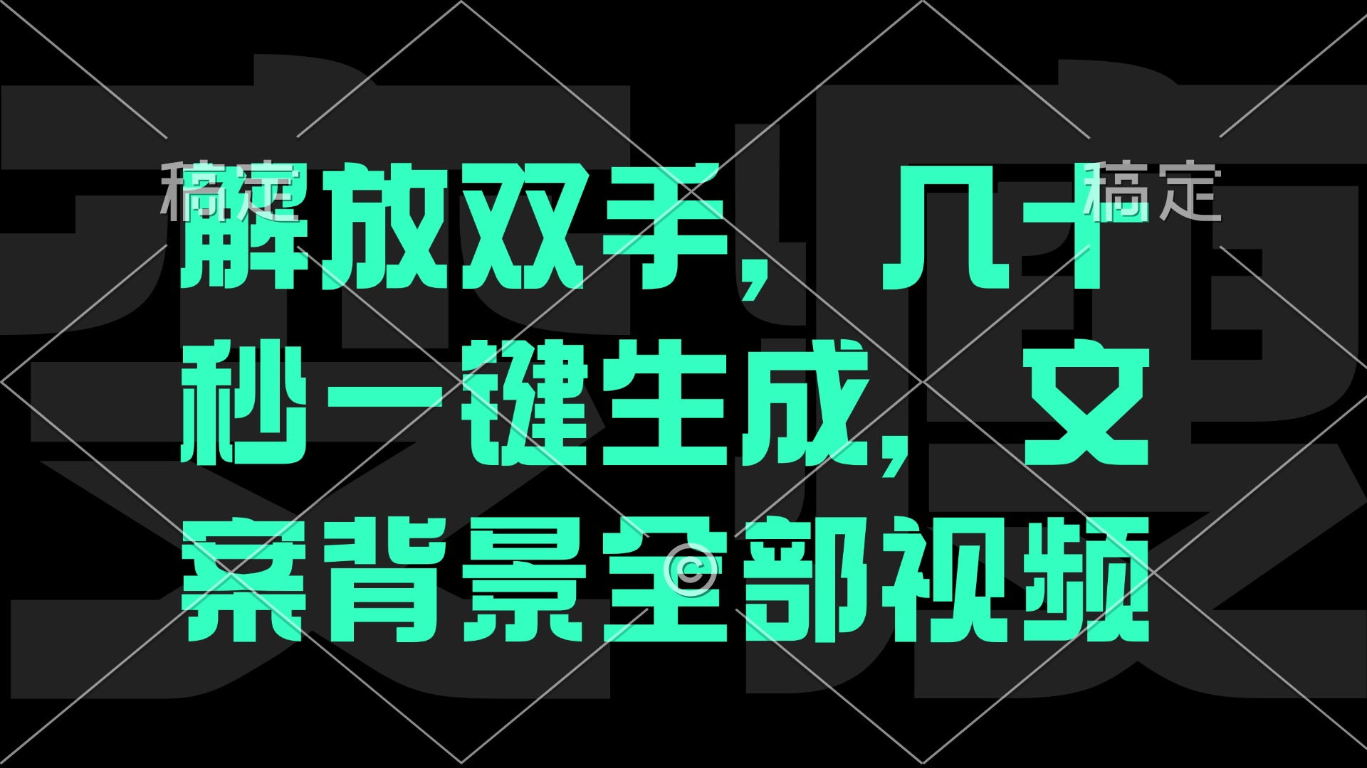 解放双手，几十秒自动生成，文案背景视频-知库