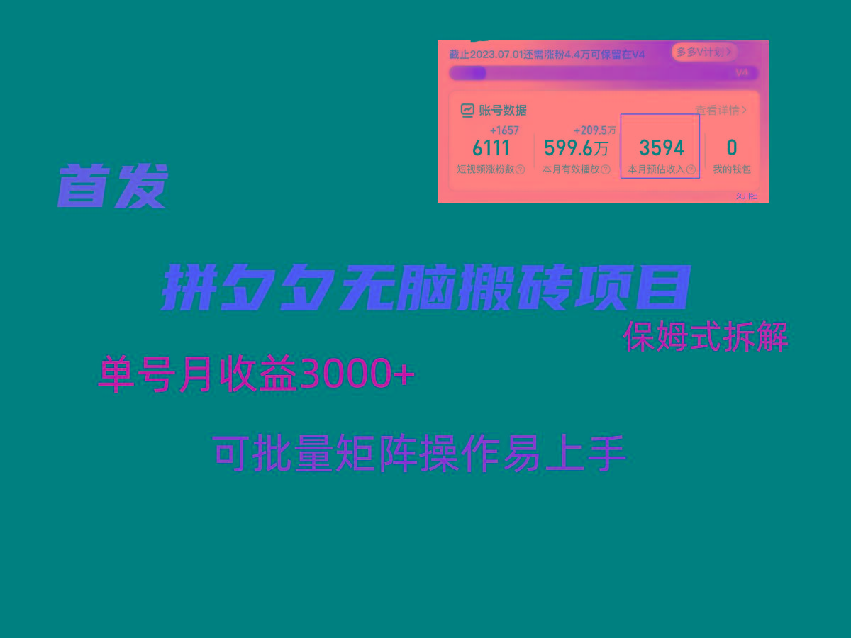 拼夕夕无脑搬砖，单号稳定收益3000+，保姆式拆解-知库