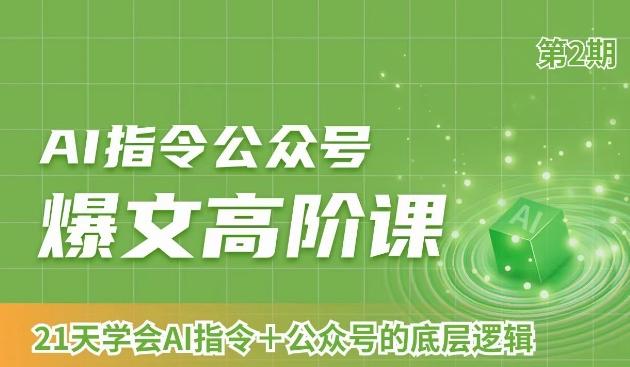 AI指令公众号爆文高阶课第2期，21天字会AI指令+公众号的底层逻辑-知库