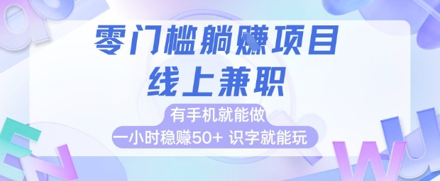 零门槛躺挣项目，线上兼职，有手机就能做 一小时稳挣50+，识字就能玩【揭秘】-知库