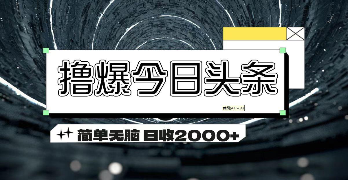 撸爆今日头条 简单无脑操作 日收2000+-知库