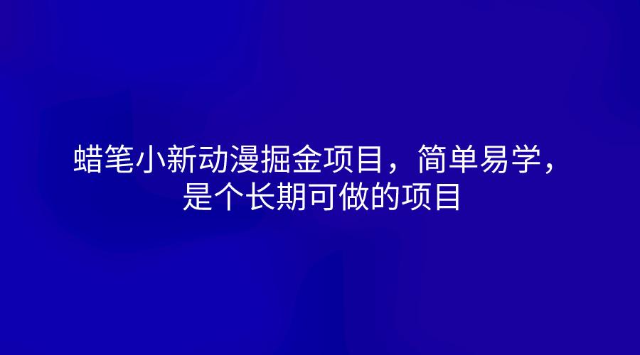 蜡笔小新动漫掘金项目，简单易学，是个长期可做的项目-知库