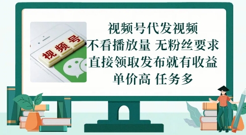 视频号代发视频，无需做视频，无需写文案，不看播放量，无粉丝要求，直接领取发布就有收益【揭秘】-知库