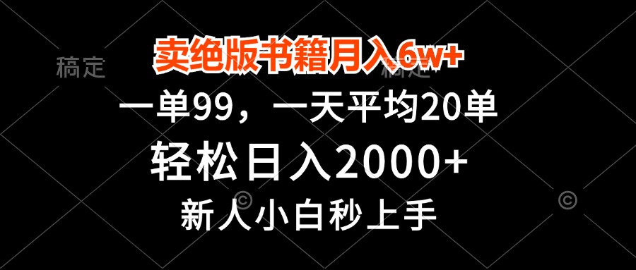 卖绝版书籍月入6w+，一单99，轻松日入2000+，新人小白秒上手-知库