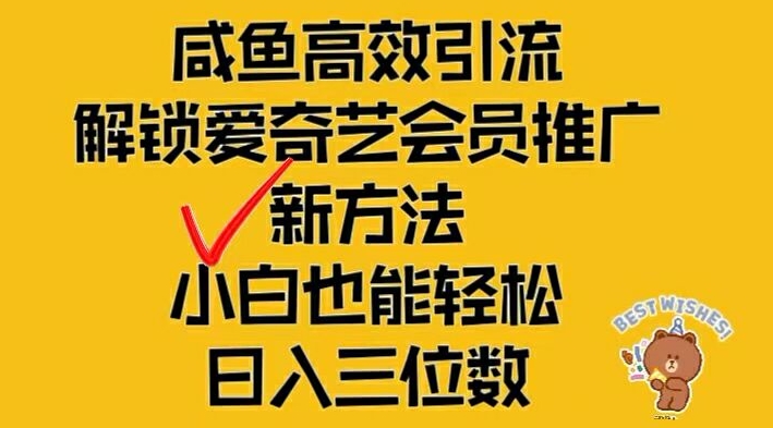 闲鱼高效引流，解锁爱奇艺会员推广新玩法，小白也能轻松日入三位数【揭秘】-知库