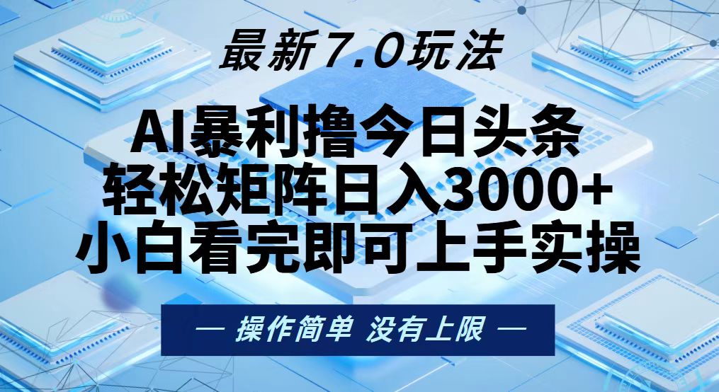 今日头条最新7.0玩法，轻松矩阵日入3000+-知库