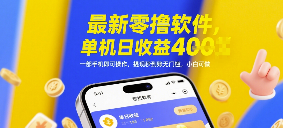 最新零撸软件，单机日收益4张，一部手机即可操作，提现秒到账无门槛，小白可做【揭秘】-知库