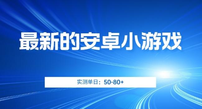 最新的安卓小游戏，实测日入50-80+【揭秘】-知库