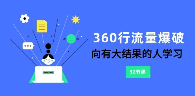 360行流量爆破，向有大结果的人学习(更新58节课)-知库