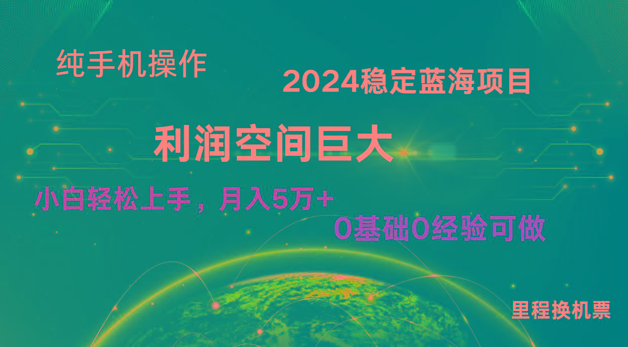 2024新蓝海项目 无门槛高利润长期稳定 纯手机操作 单日收益3000+ 小白当天上手-知库