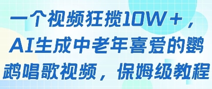一个视频狂揽10W+点赞，AI生成中老年喜爱的鹦鹉唱歌视频，保姆级教程，轻松挣取创作者分成-知库