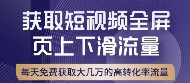 引爆淘宝短视频流量，淘宝短视频上下滑流量引爆，转化率与直通车相当！-知库