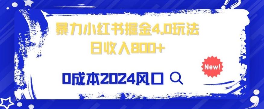 小白也能玩转暴力掘金！轻松日入1000+！无违规，蓝海项目（附赠全新引流以及案例以及话术）-知库