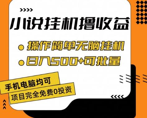 小说全自动挂机撸收益，操作简单，日入500+可批量放大 【揭秘】-知库